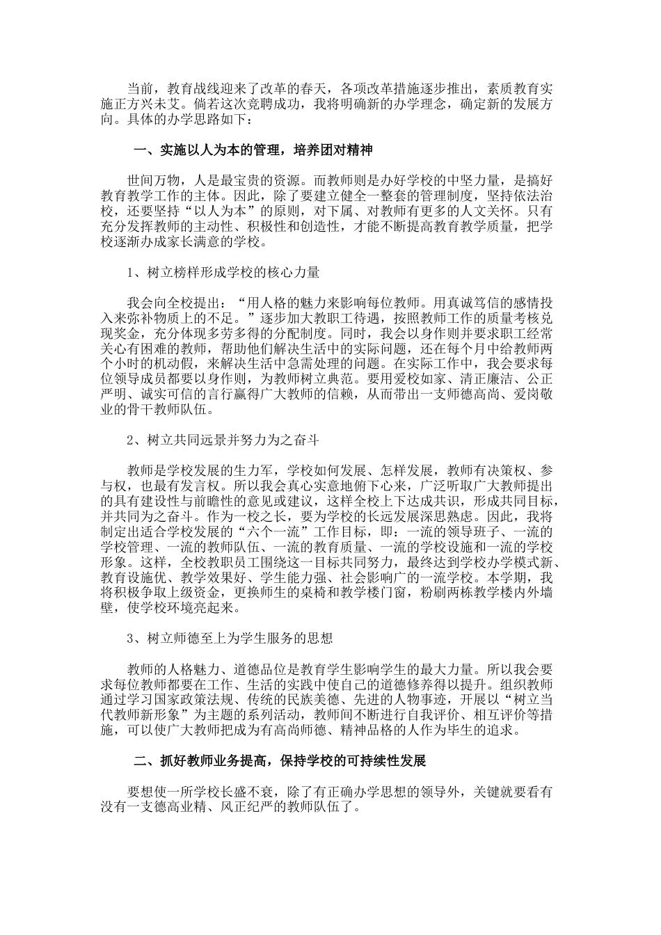 77.竞聘小学校长个人演讲稿_第2页