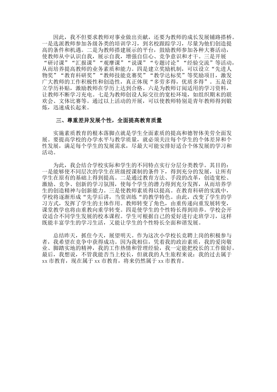 77.竞聘小学校长个人演讲稿_第3页
