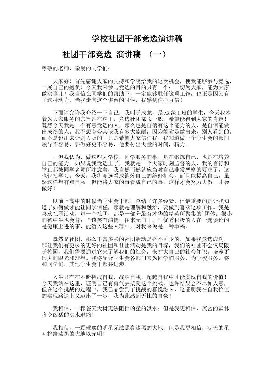 78.学校社团干部竞选演讲稿_第1页