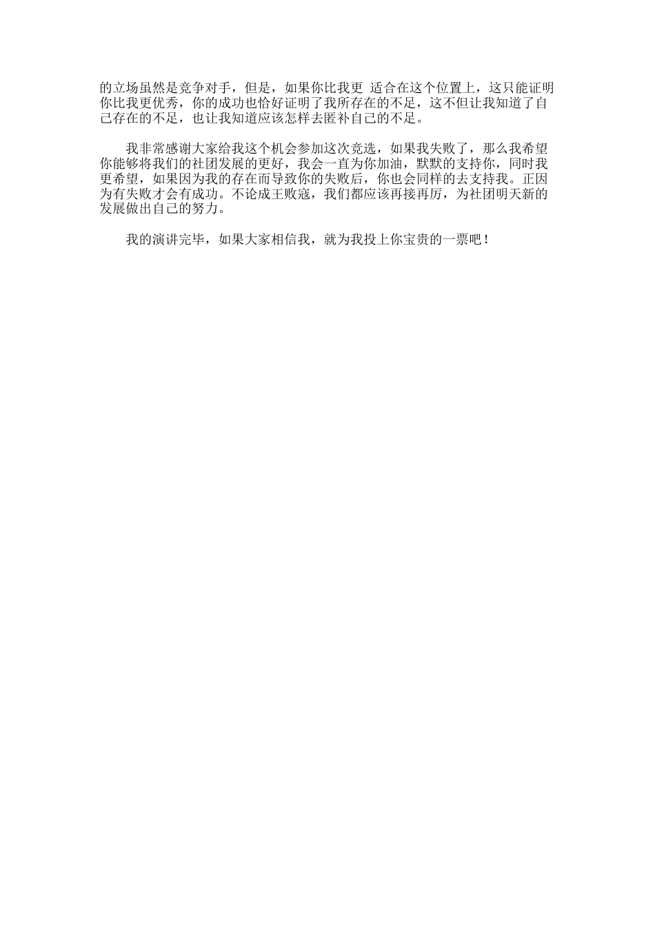 78.学校社团干部竞选演讲稿_第3页