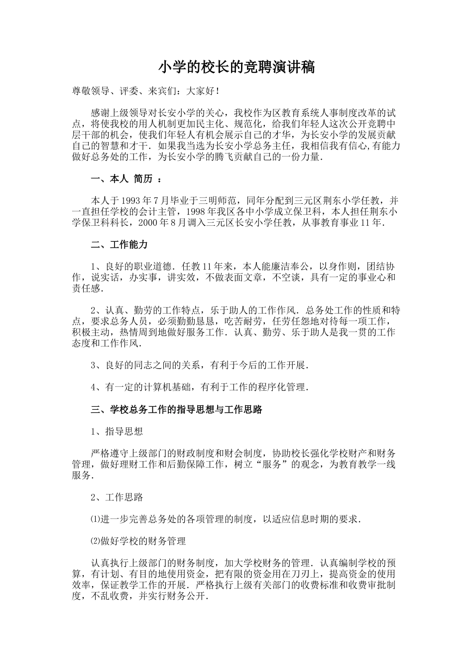80.小学的校长的竞聘演讲稿_第1页