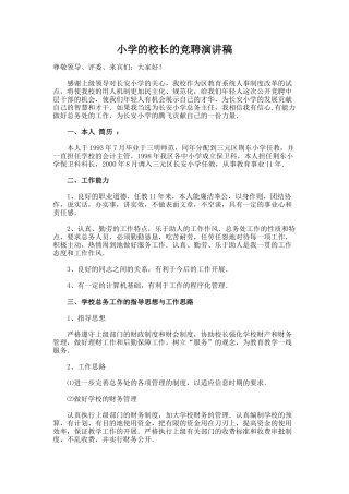 80.小学的校长的竞聘演讲稿