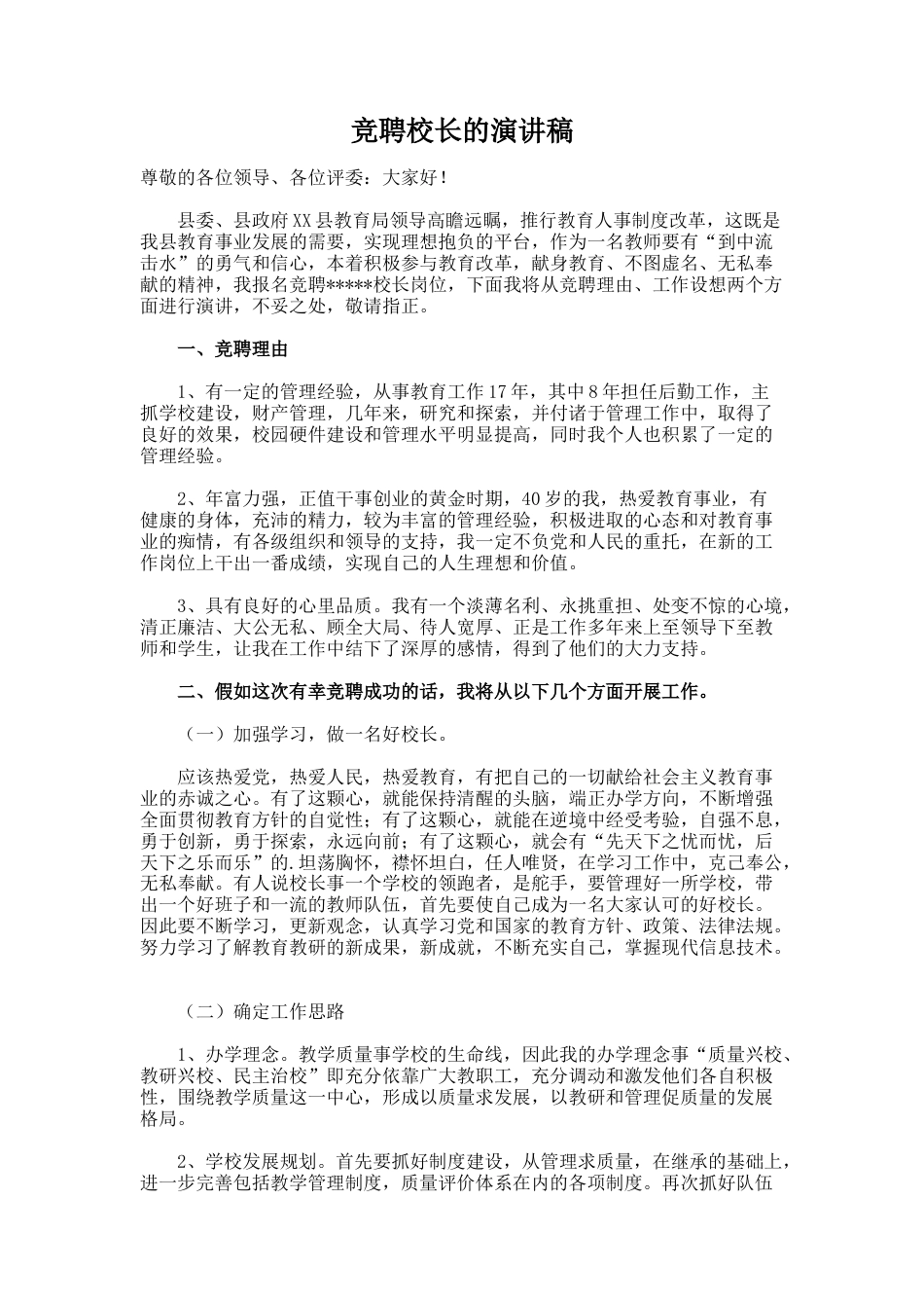 82.竞聘校长的演讲稿_第1页