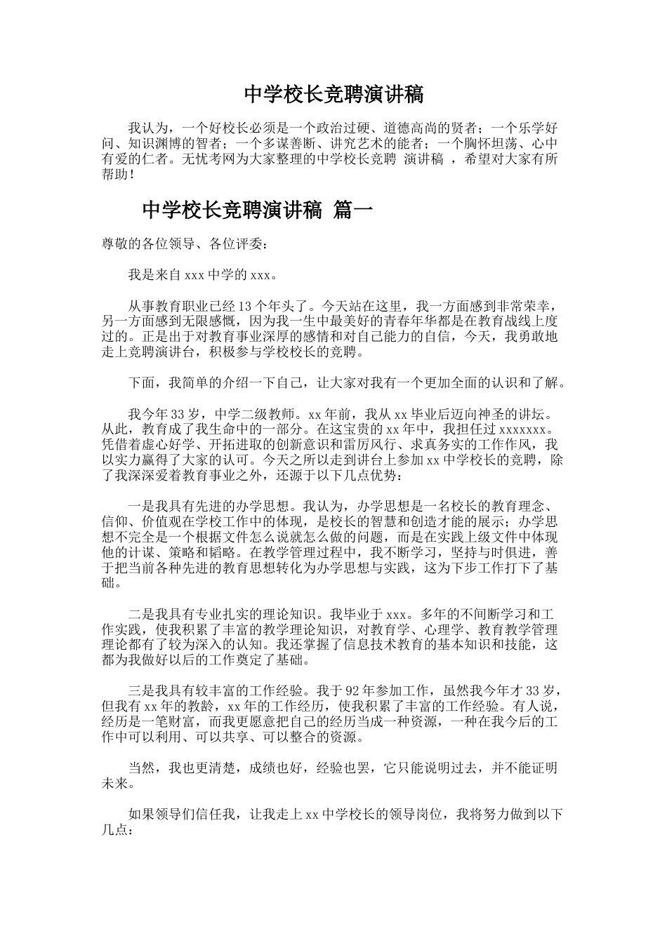 83.中学校长竞聘演讲稿_第1页