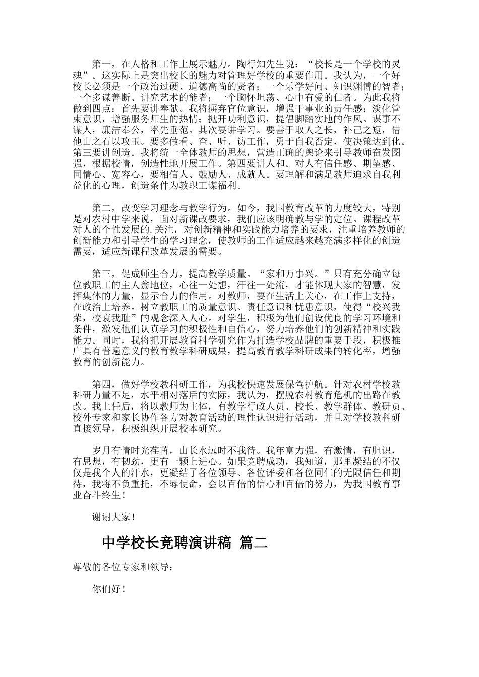 83.中学校长竞聘演讲稿_第2页