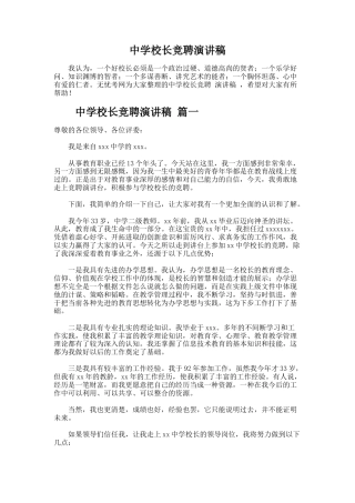 83.中学校长竞聘演讲稿