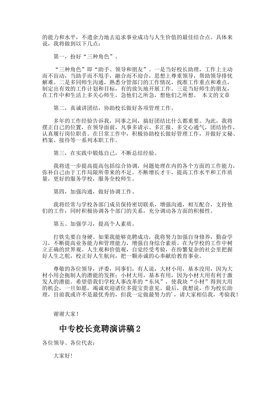85.中专校长竞聘演讲稿_第2页