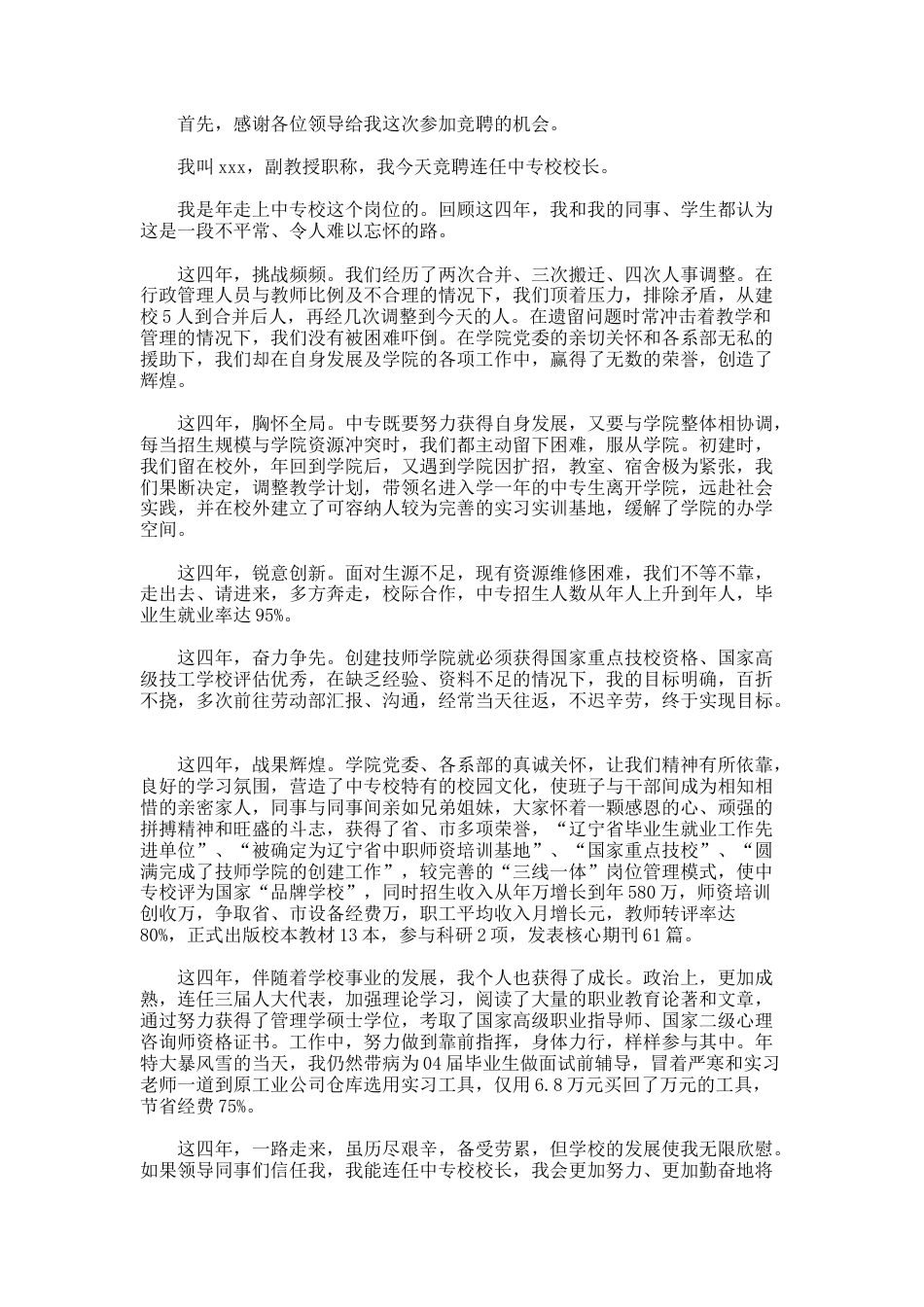 85.中专校长竞聘演讲稿_第3页