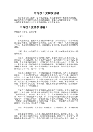 85.中专校长竞聘演讲稿