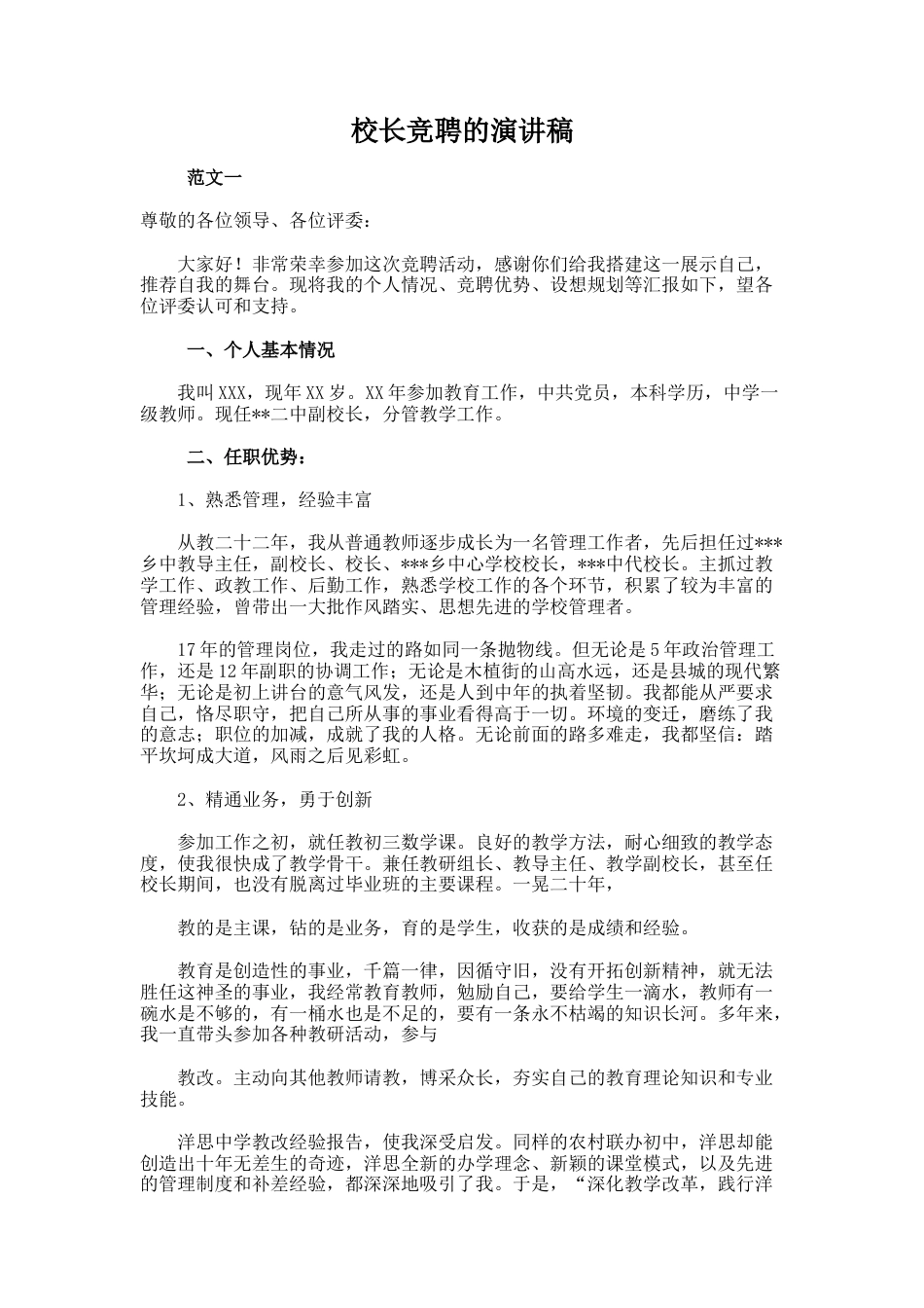 86.校长竞聘的演讲稿_第1页