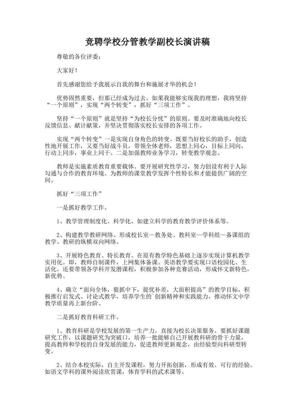 87.竞聘学校分管教学副校长演讲稿_第1页