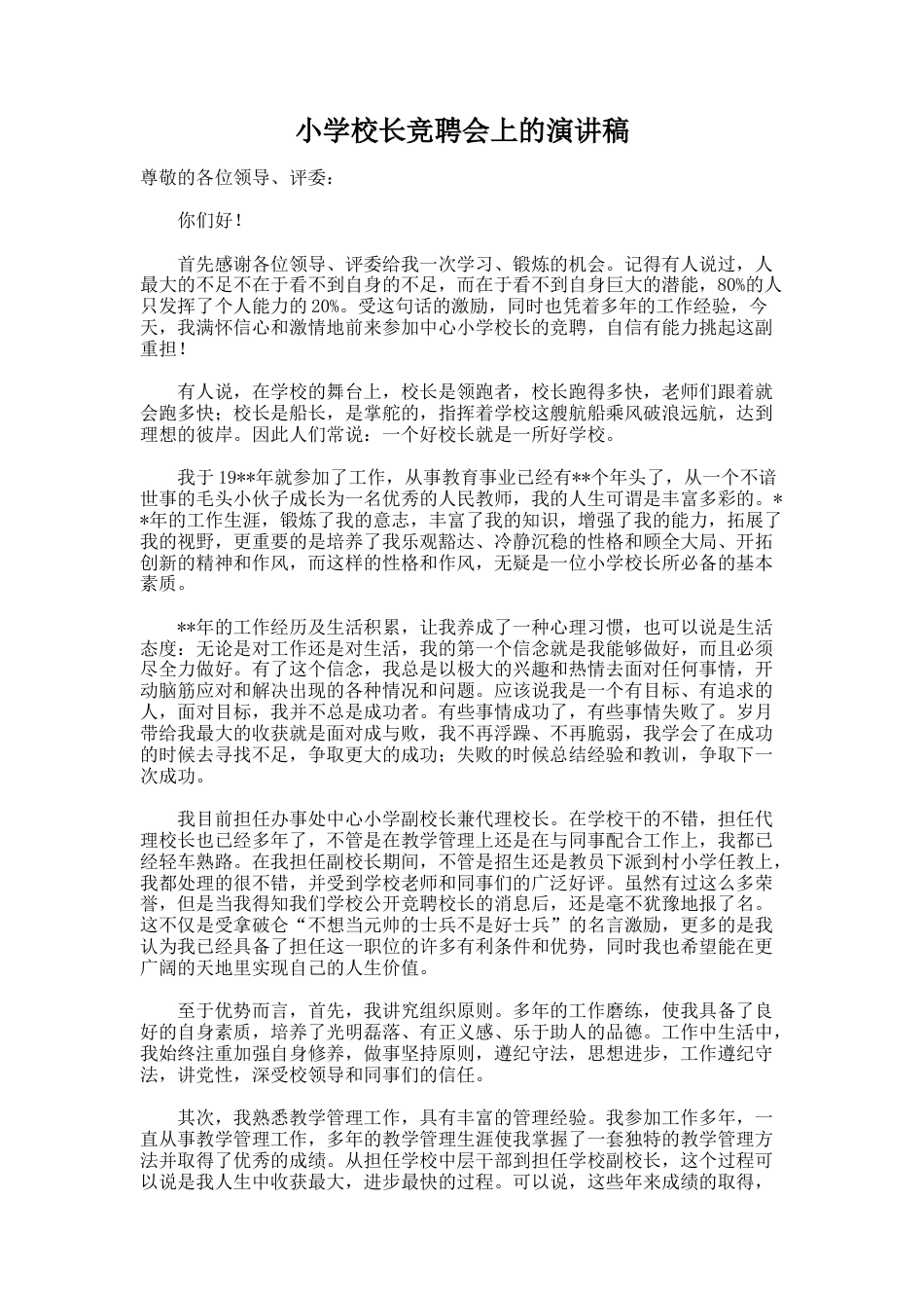 89.小学校长竞聘会上的演讲稿_第1页