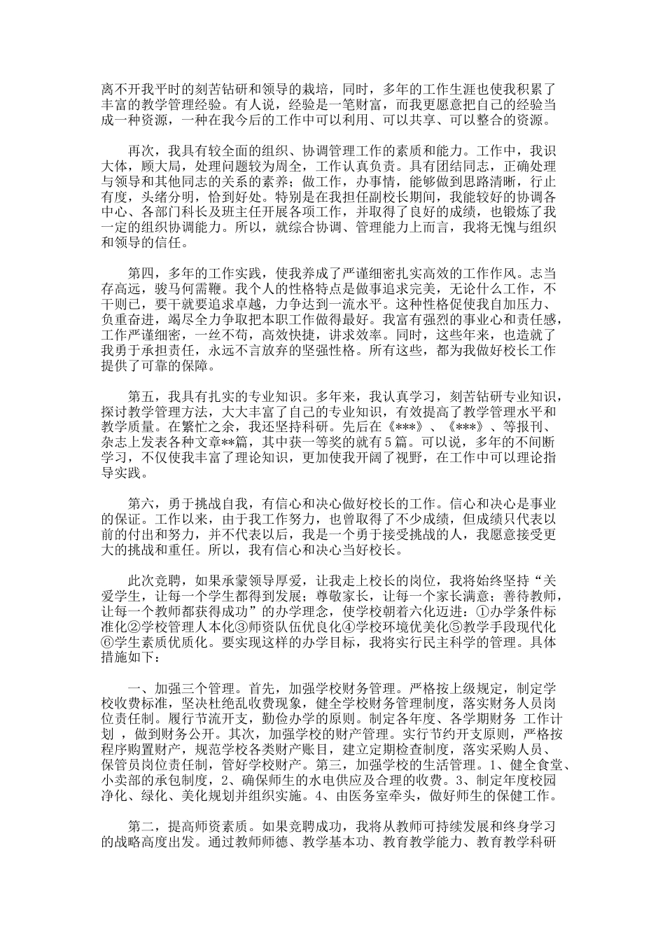 89.小学校长竞聘会上的演讲稿_第2页