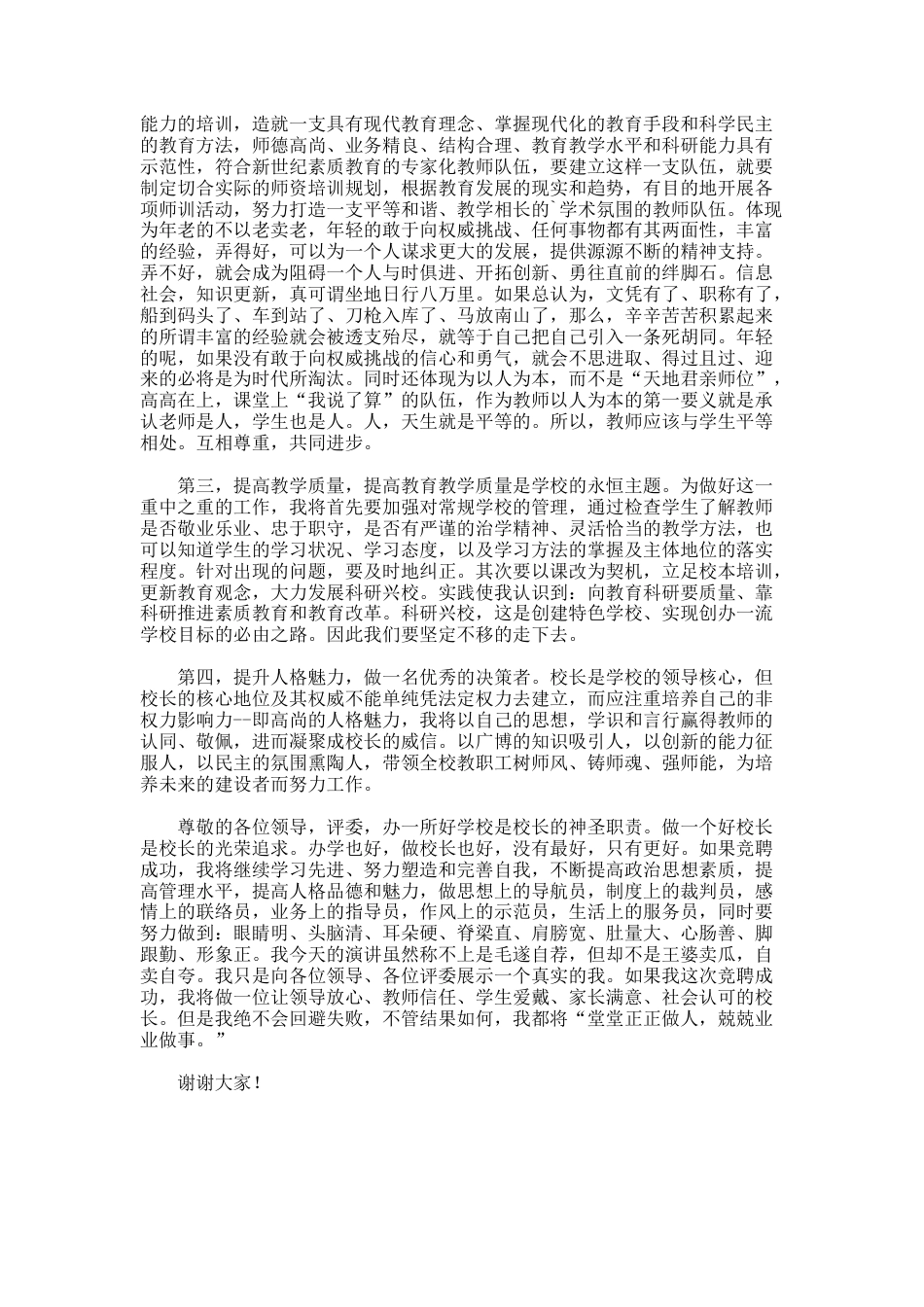 89.小学校长竞聘会上的演讲稿_第3页