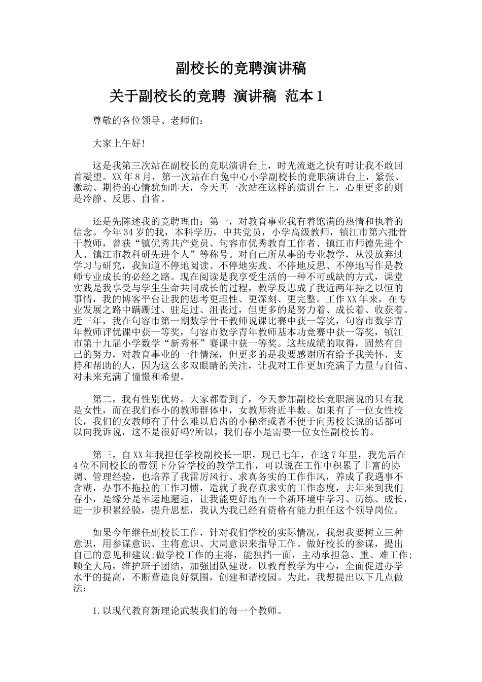 90.副校长的竞聘演讲稿_第1页