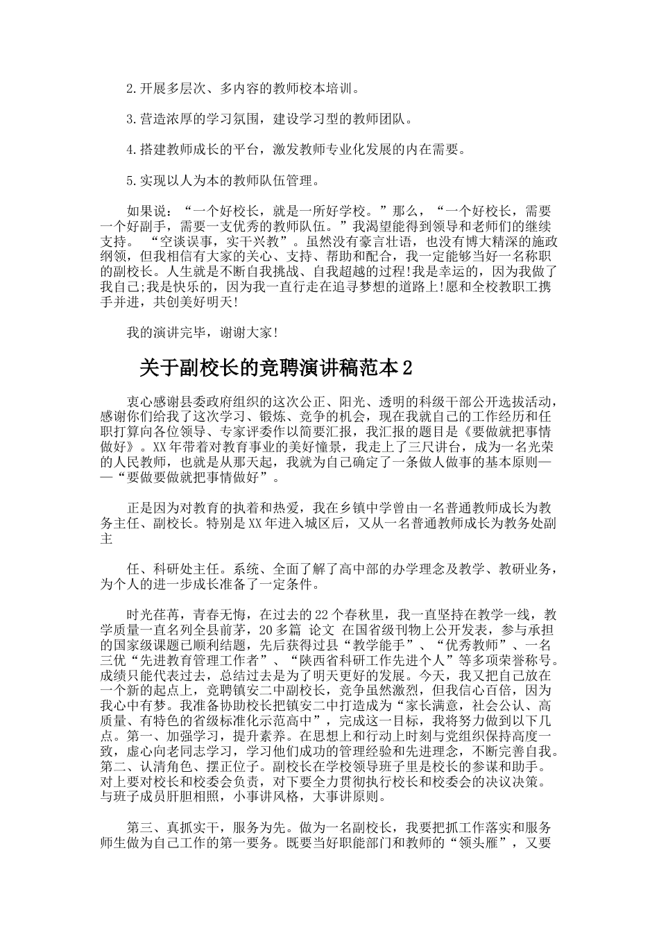 90.副校长的竞聘演讲稿_第2页