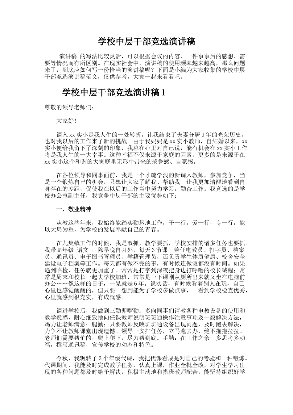 94.学校中层干部竞选演讲稿_第1页