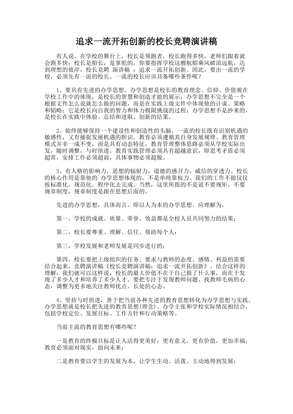 95.追求一流开拓创新的校长竞聘演讲稿_第1页