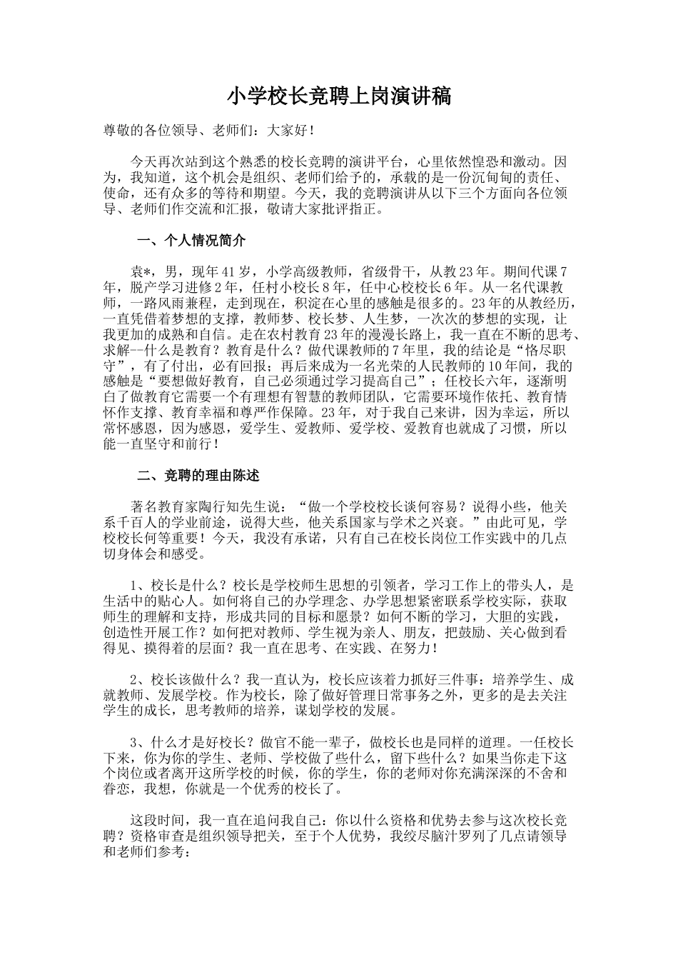 96.小学校长竞聘上岗演讲稿_第1页