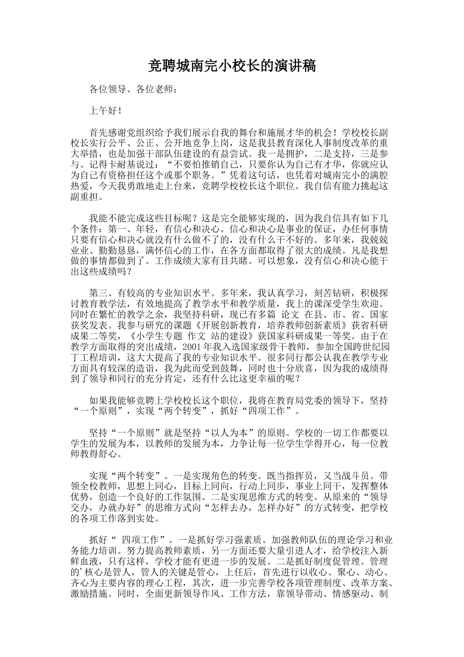 101.竞聘城南完小校长的演讲稿_第1页