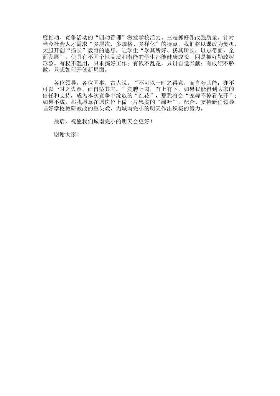 101.竞聘城南完小校长的演讲稿_第2页