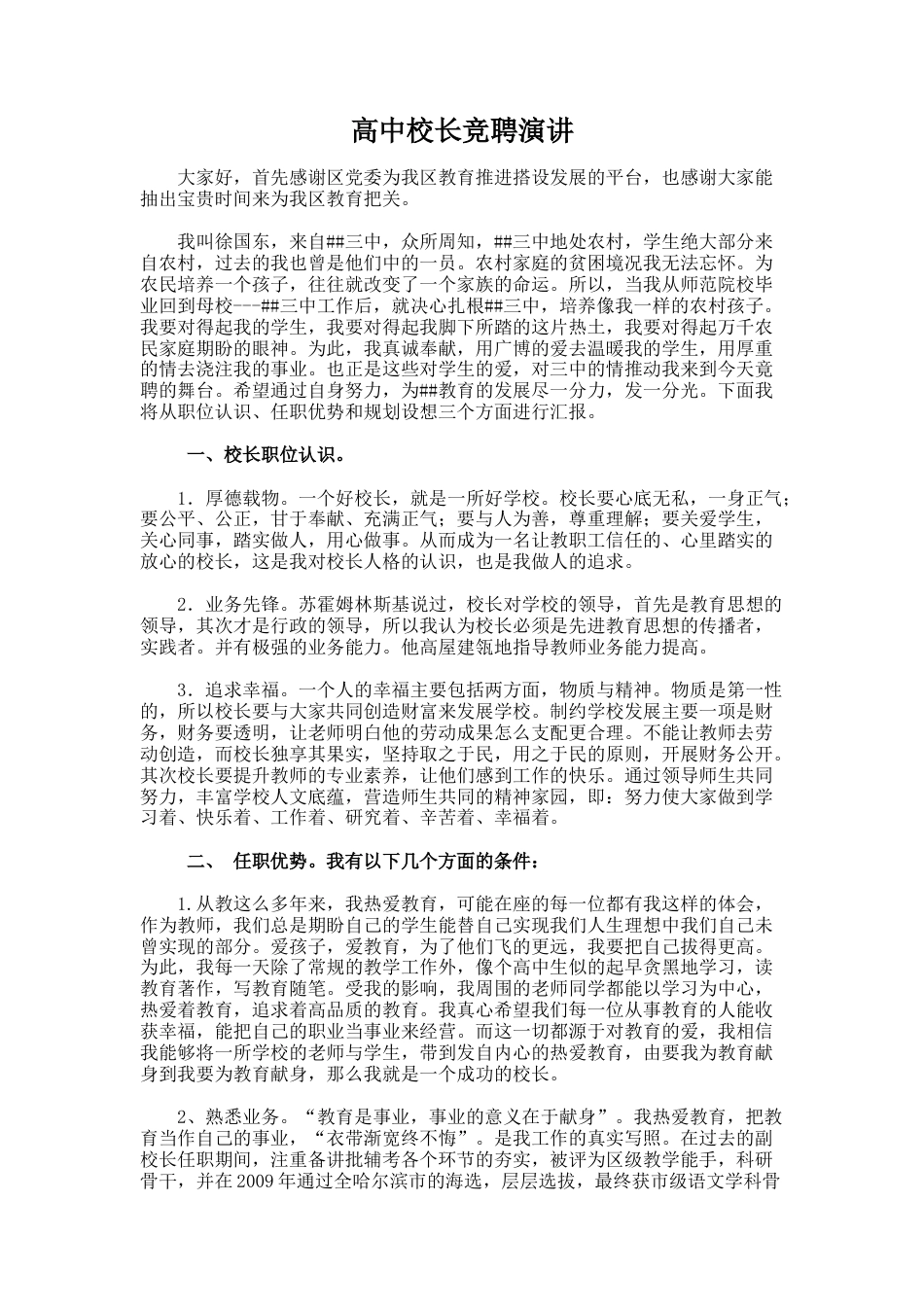 102.高中校长竞聘演讲_第1页