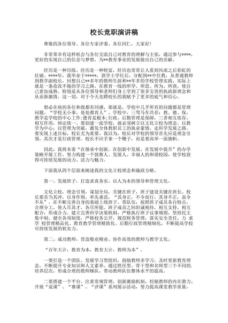 103.校长竞职演讲稿_第1页