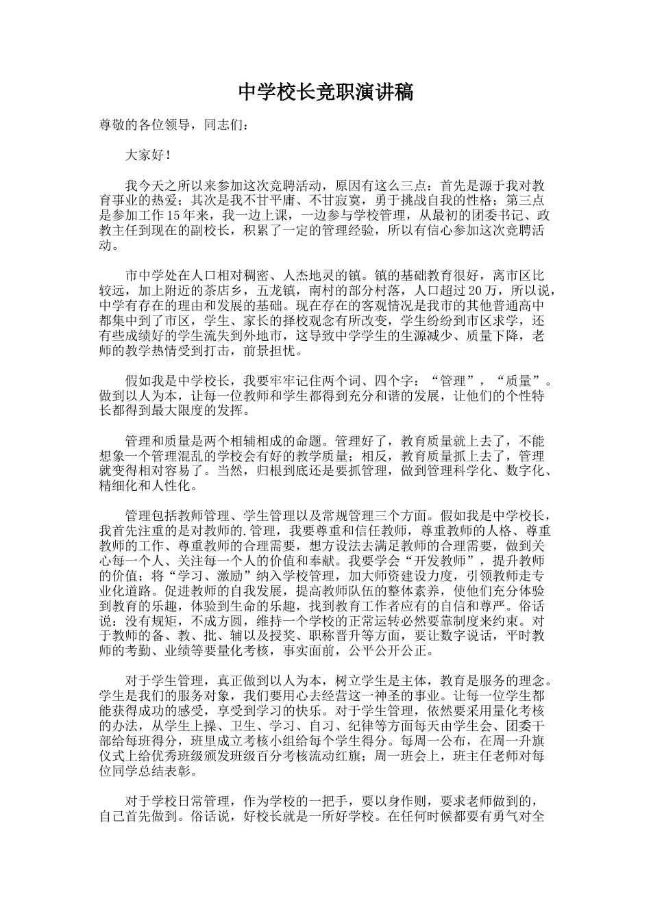 104.中学校长竞职演讲稿_第1页