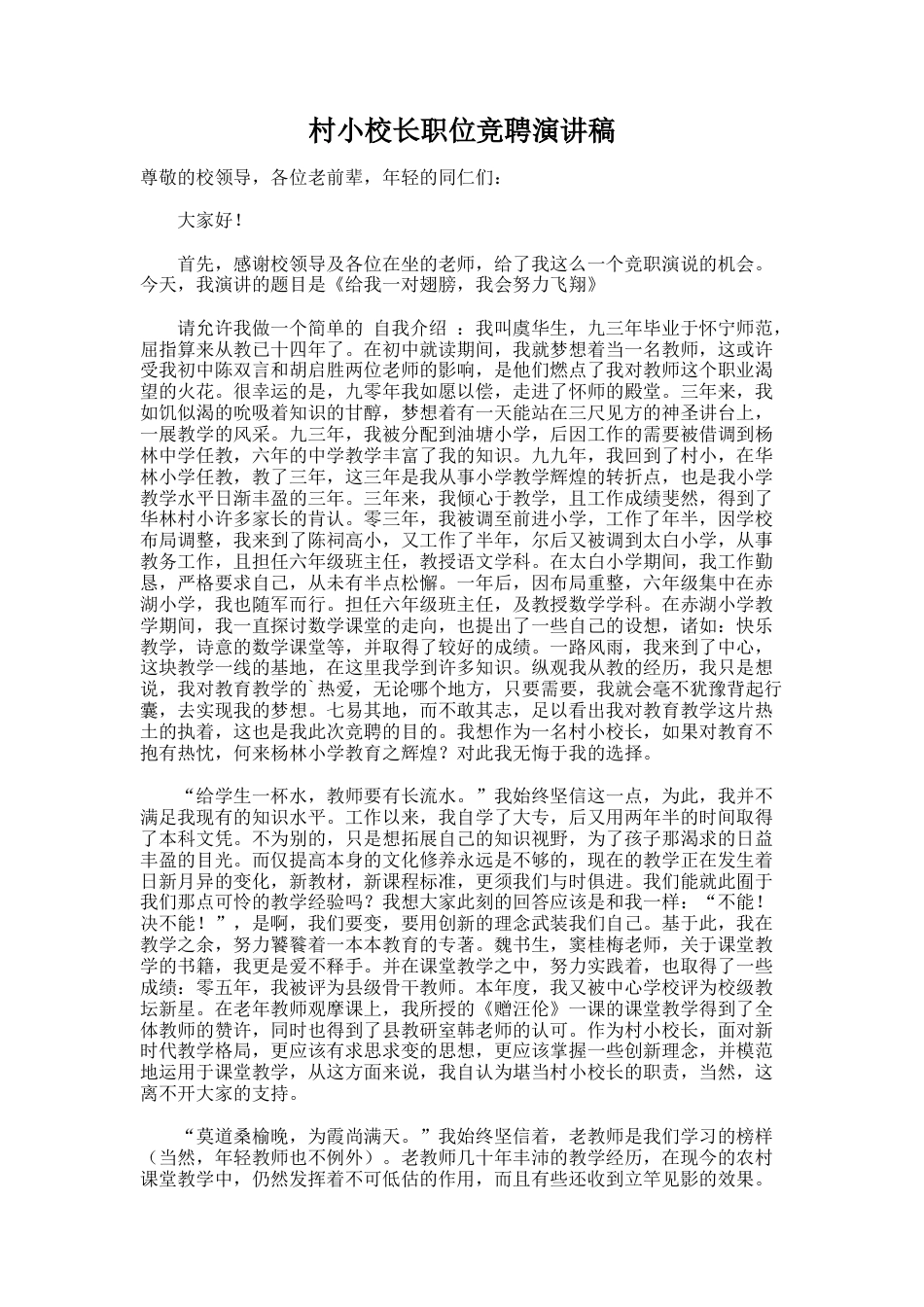 105.村小校长职位竞聘演讲稿_第1页