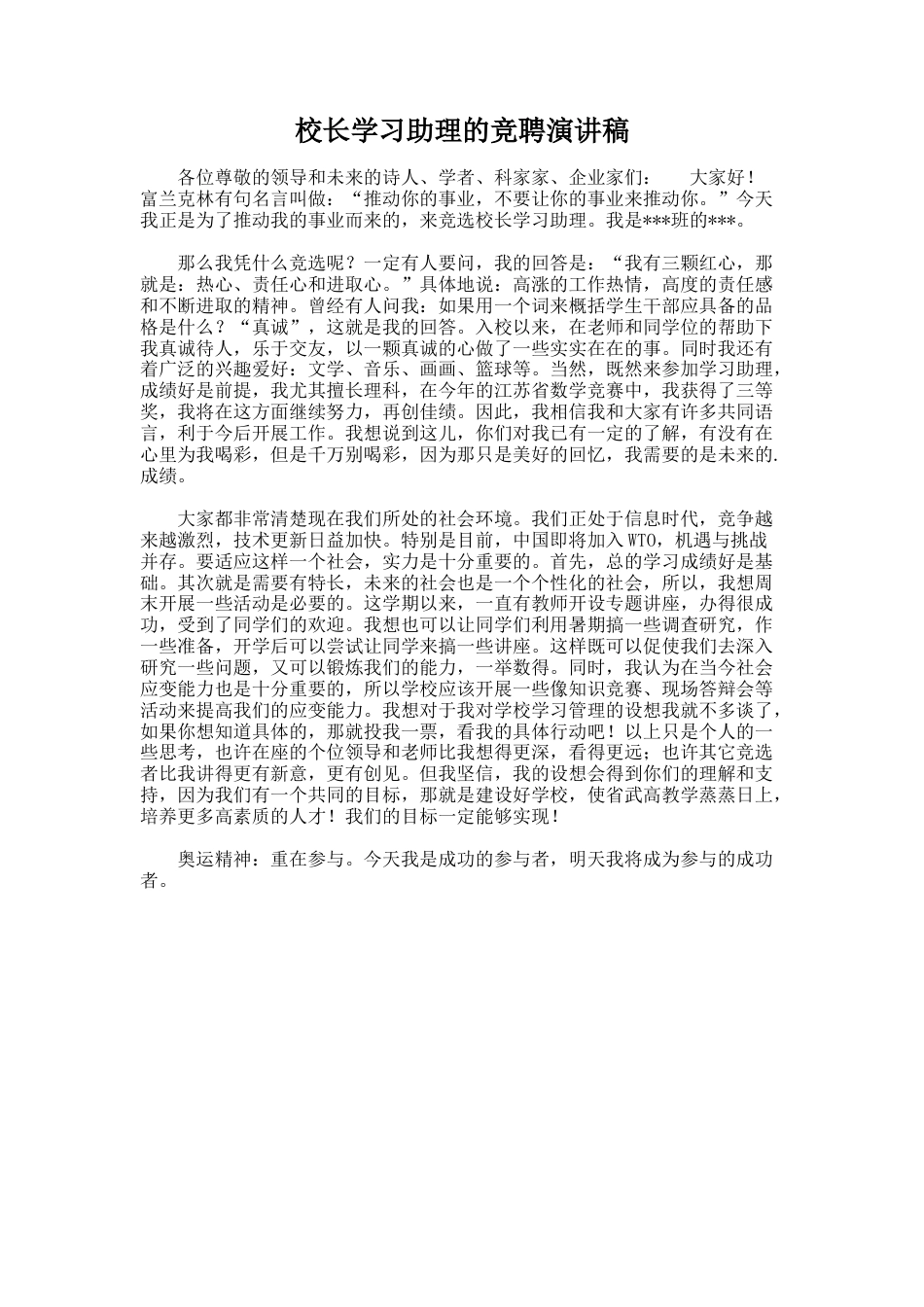 107.校长学习助理的竞聘演讲稿_第1页