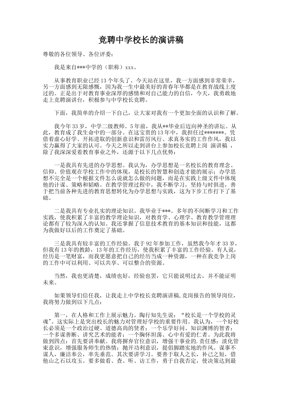 108.竞聘中学校长的演讲稿_第1页