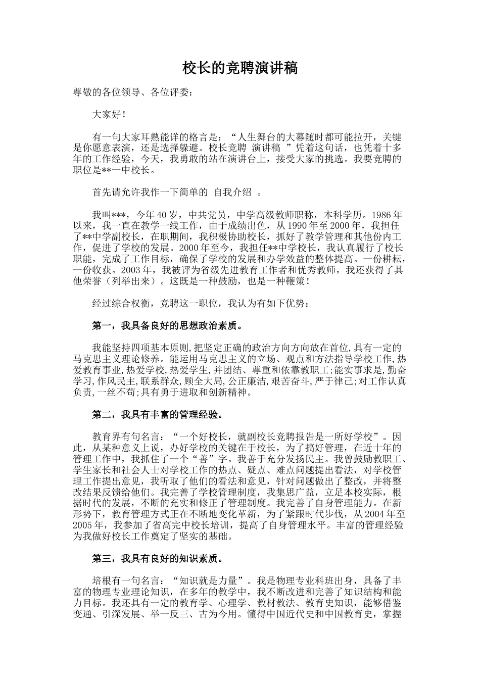 110.校长的竞聘演讲稿_第1页