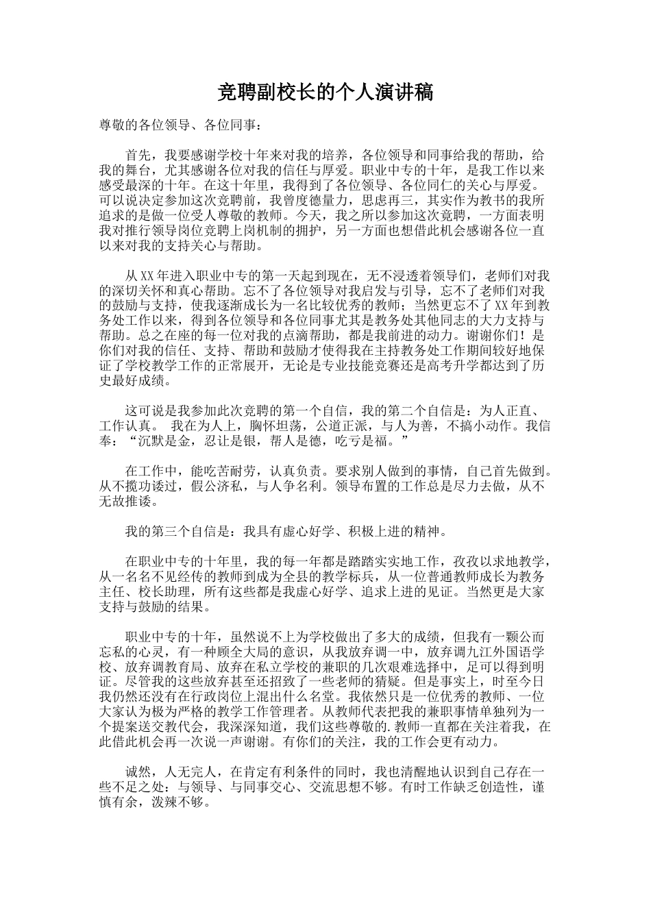 111.竞聘副校长的个人演讲稿_第1页