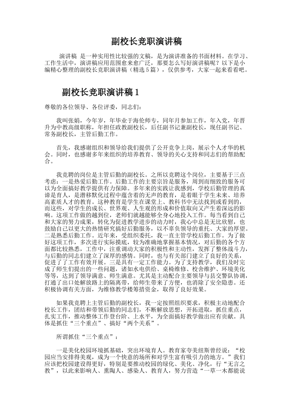 112.副校长竞职演讲稿_第1页