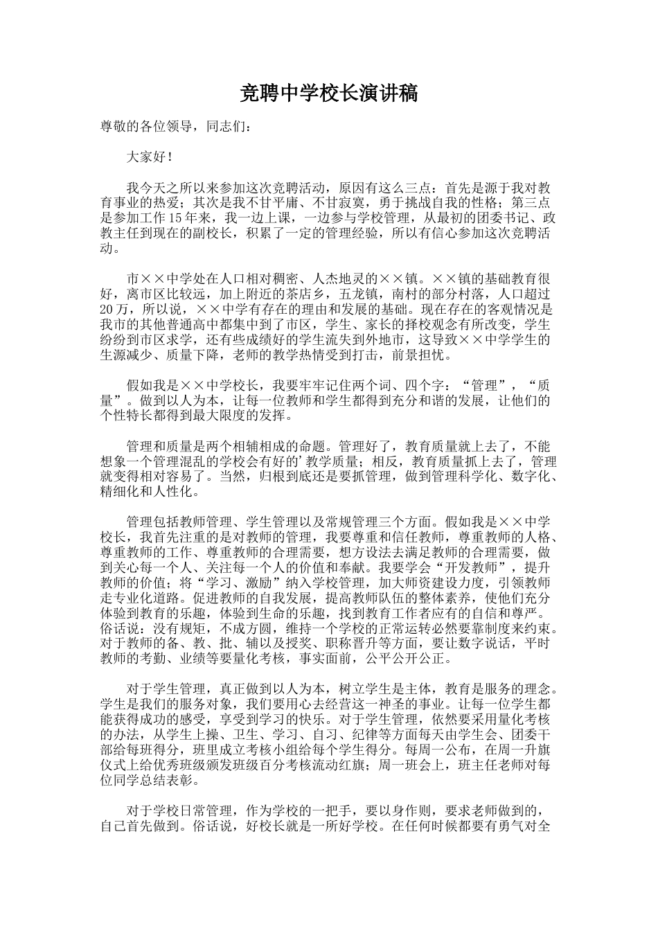113.竞聘中学校长演讲稿_第1页