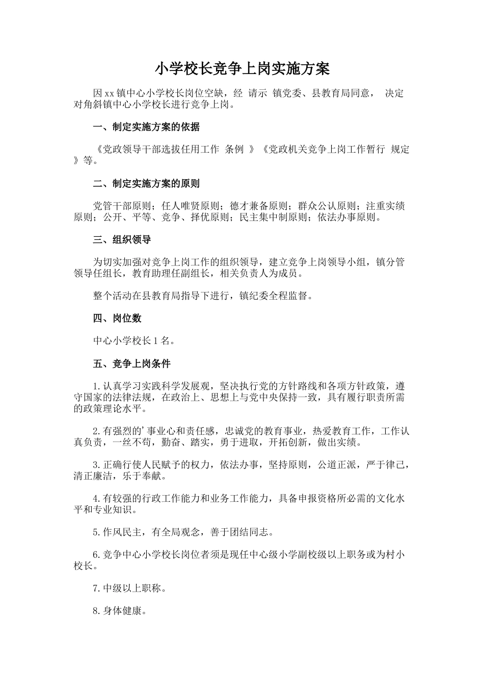 114.小学校长竞争上岗实施方案_第1页