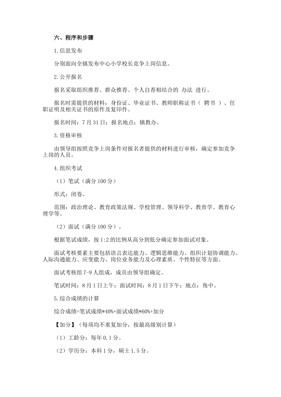 114.小学校长竞争上岗实施方案_第2页
