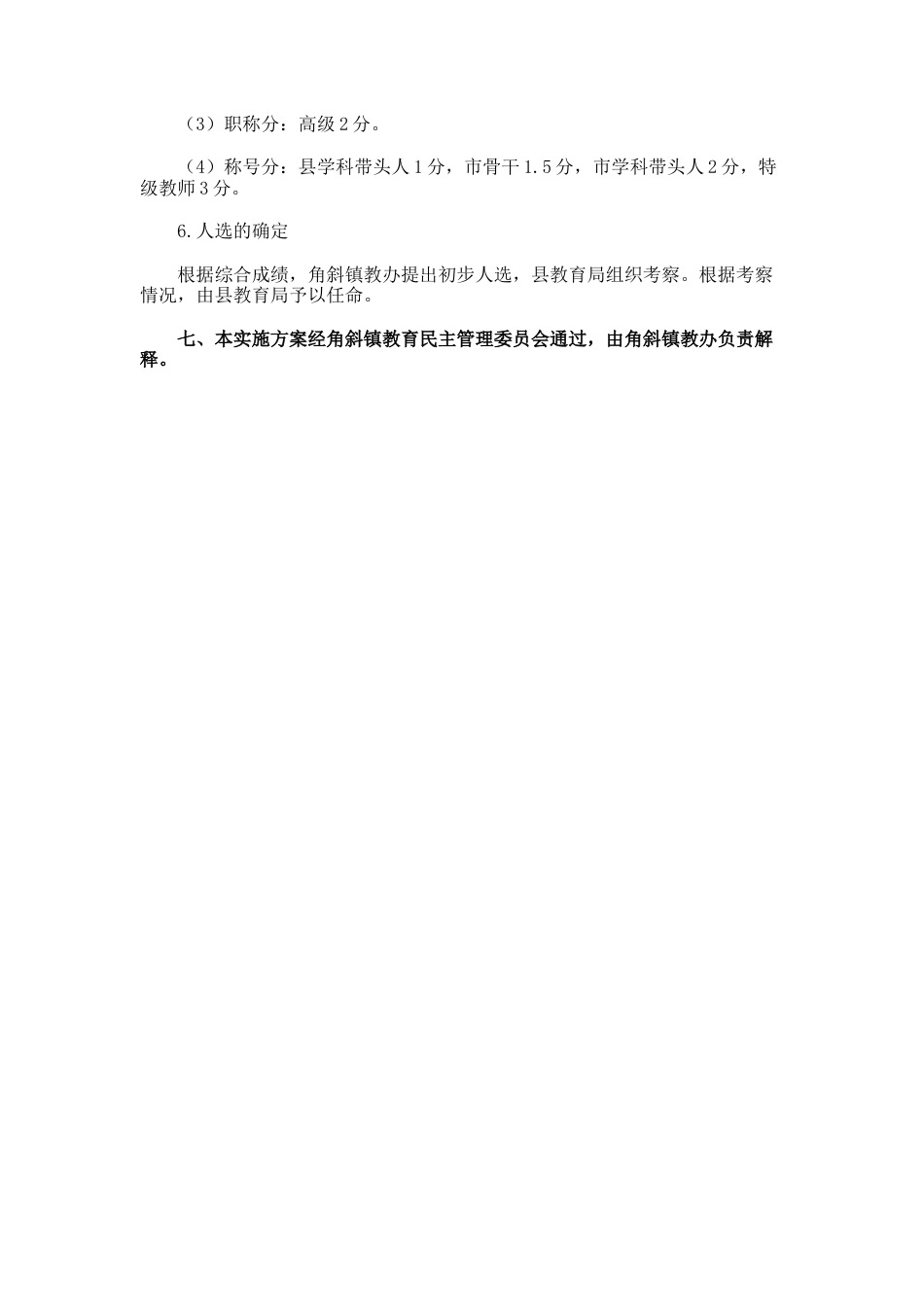 114.小学校长竞争上岗实施方案_第3页