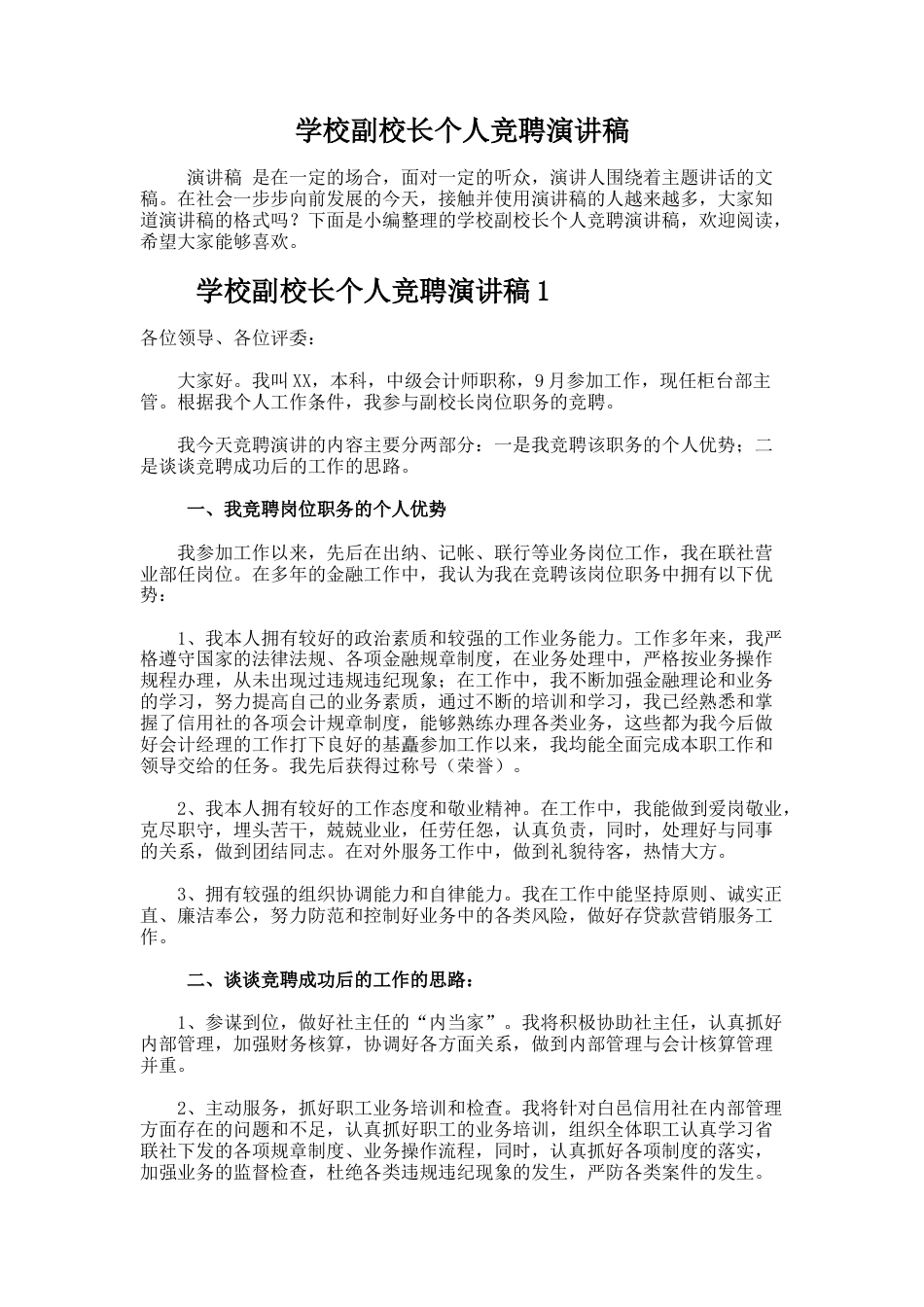 116.学校副校长个人竞聘演讲稿_第1页