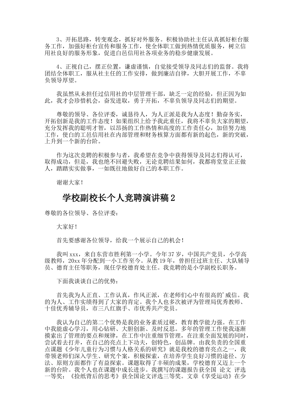 116.学校副校长个人竞聘演讲稿_第2页
