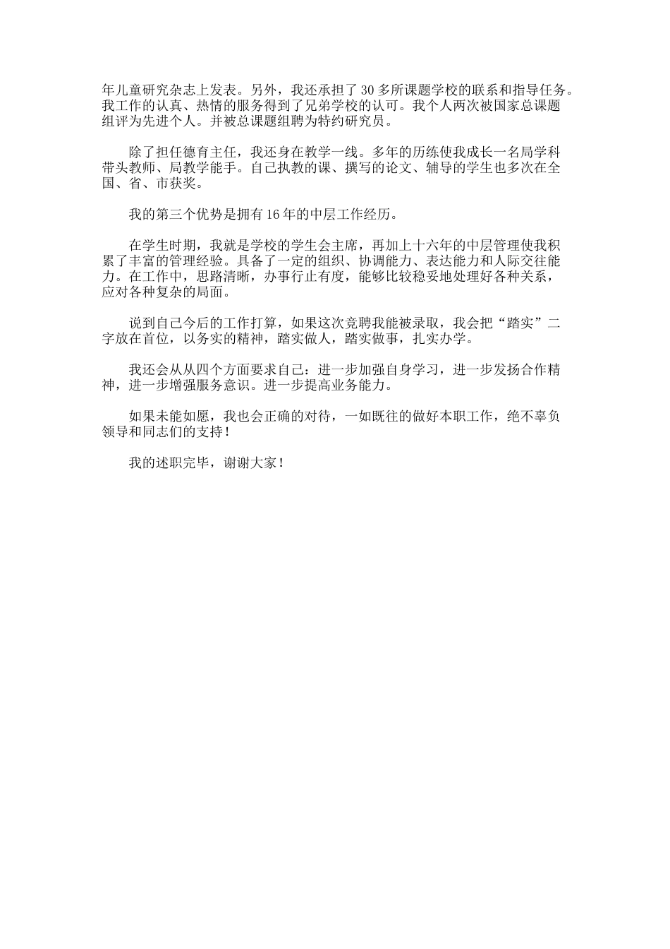 116.学校副校长个人竞聘演讲稿_第3页