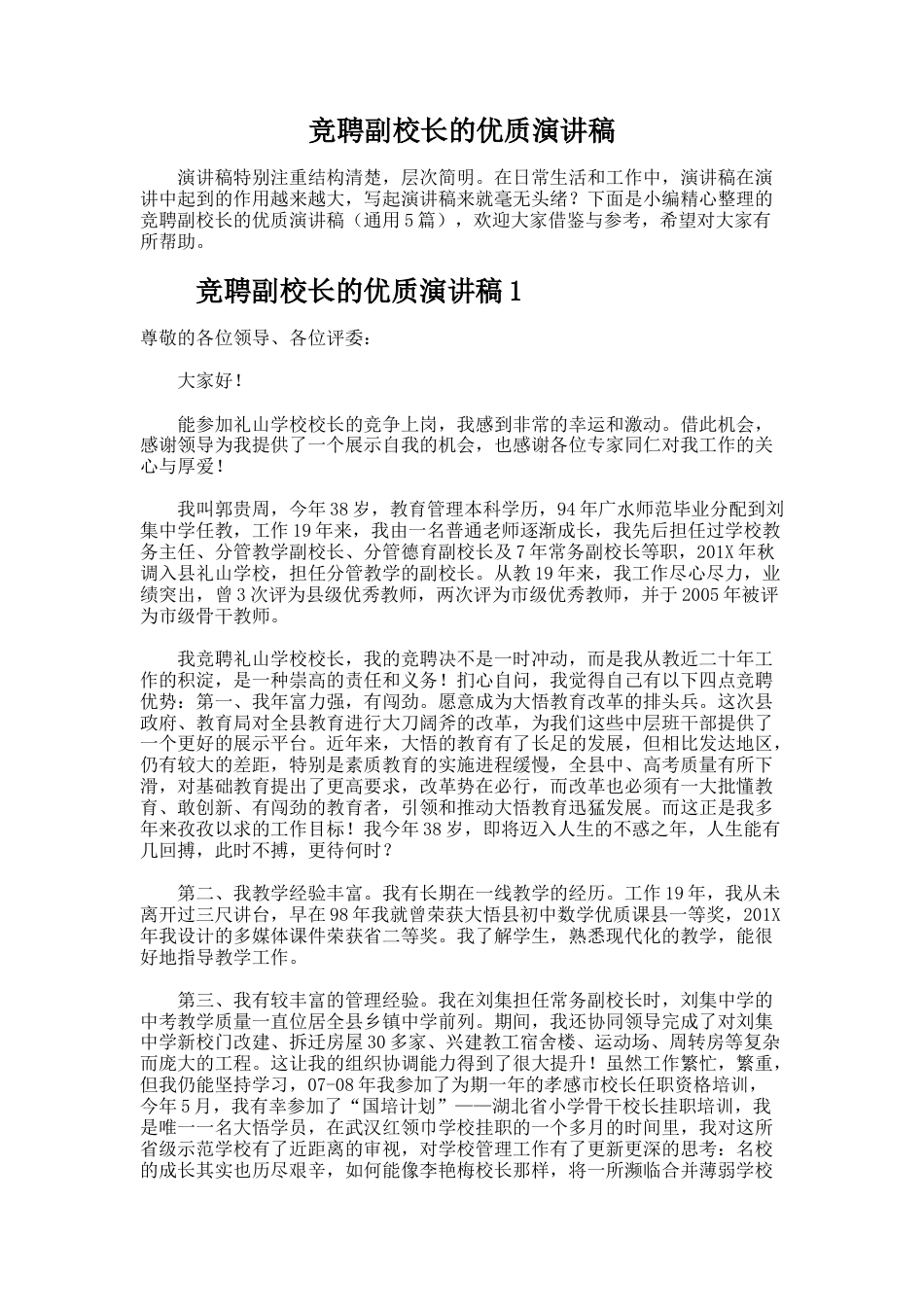 117.竞聘副校长的优质演讲稿_第1页