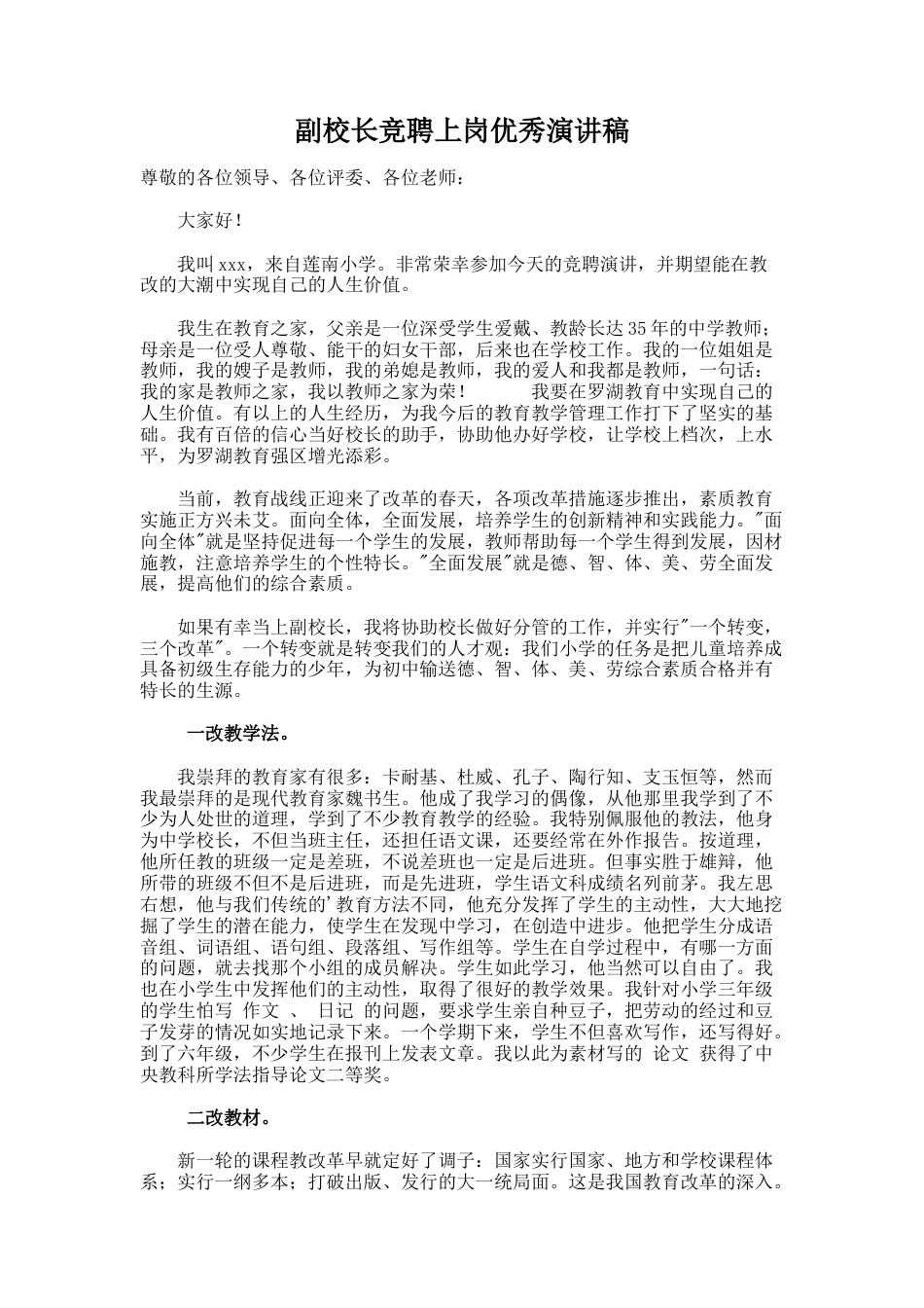 120.副校长竞聘上岗优秀演讲稿_第1页