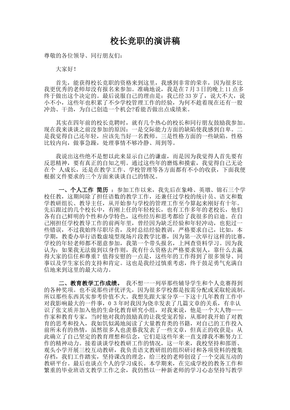 121.校长竞职的演讲稿_第1页