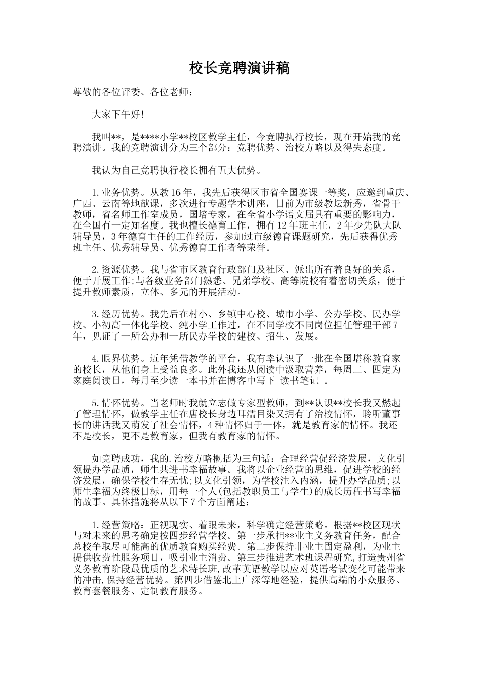 122.校长竞聘演讲稿_第1页