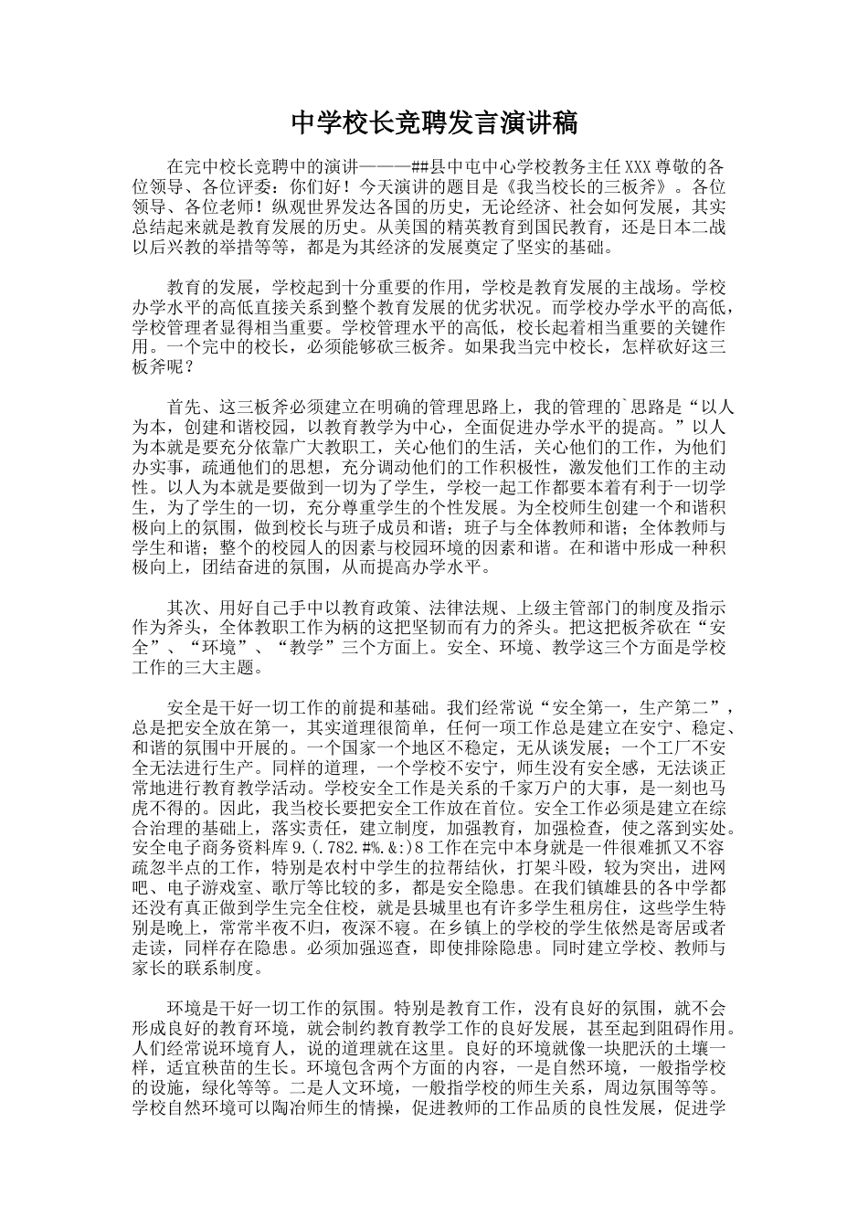 129.中学校长竞聘发言演讲稿_第1页