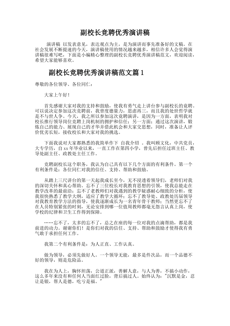 134.副校长竞聘优秀演讲稿_第1页