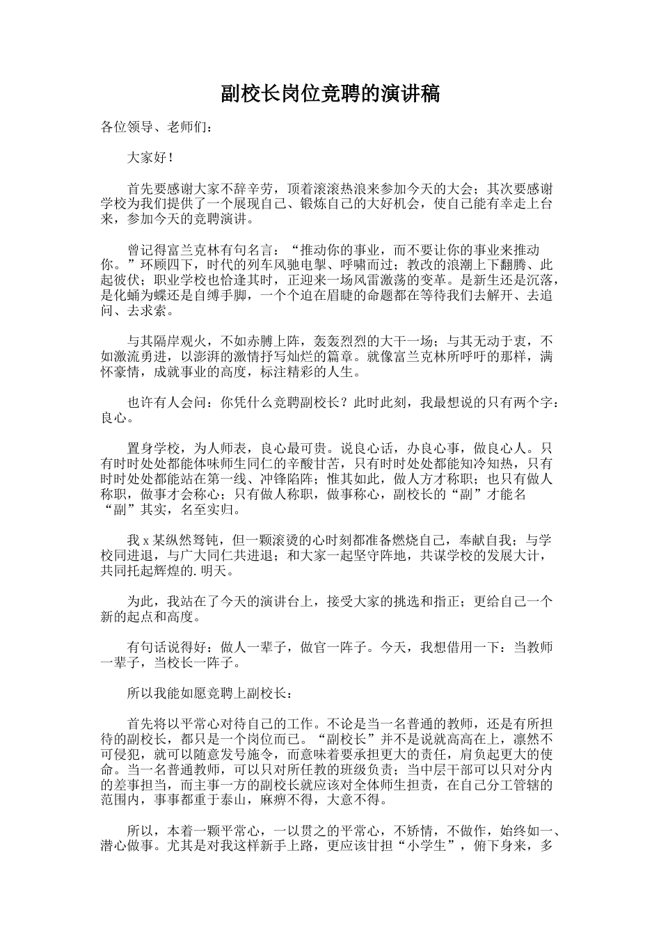 135.副校长岗位竞聘的演讲稿_第1页