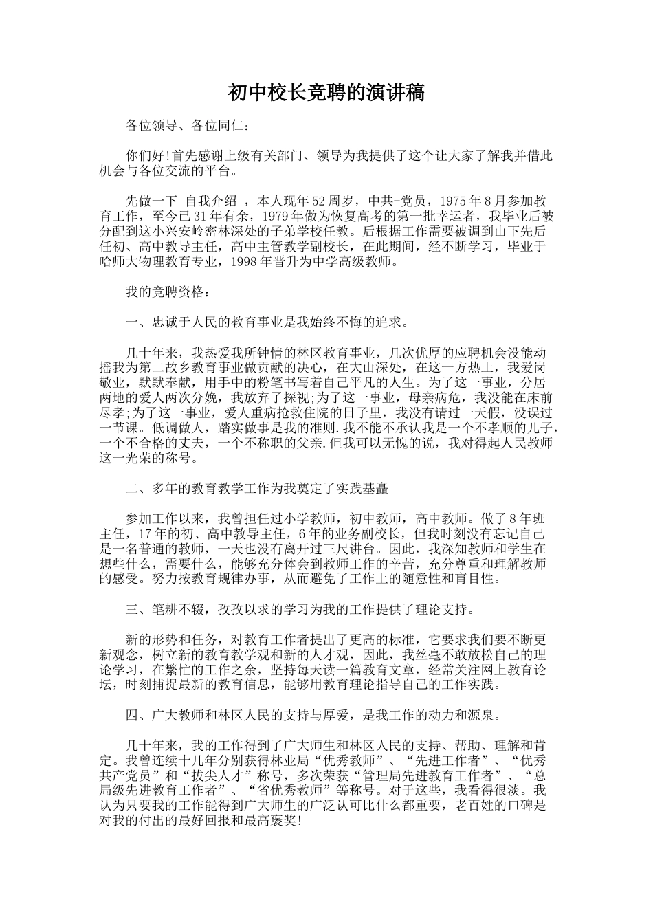 136.初中校长竞聘的演讲稿_第1页