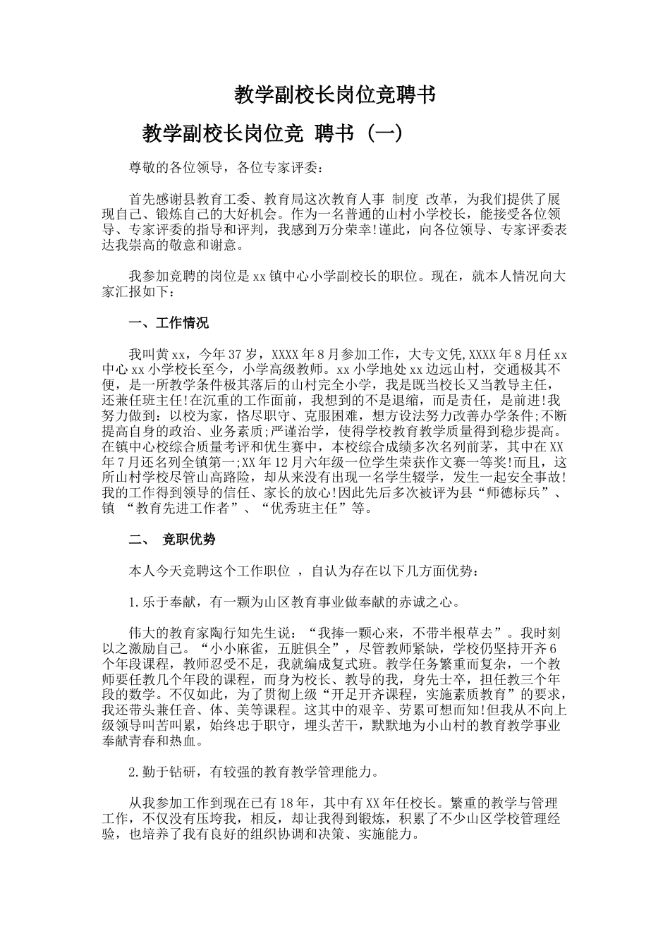 138.教学副校长岗位竞聘书_第1页